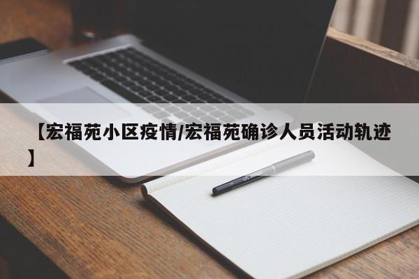 【宏福苑小区疫情/宏福苑确诊人员活动轨迹】