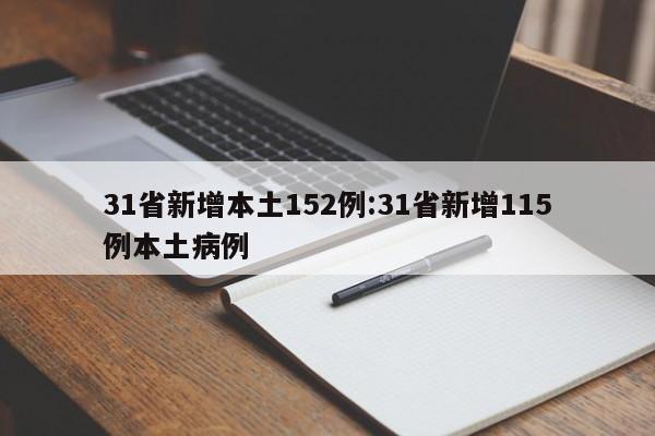 31省新增本土152例:31省新增115例本土病例