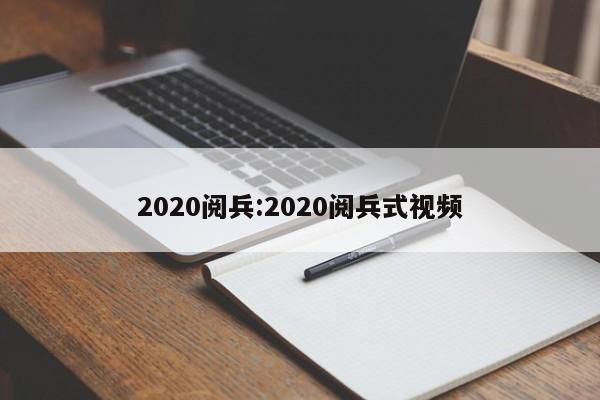 2020阅兵:2020阅兵式视频