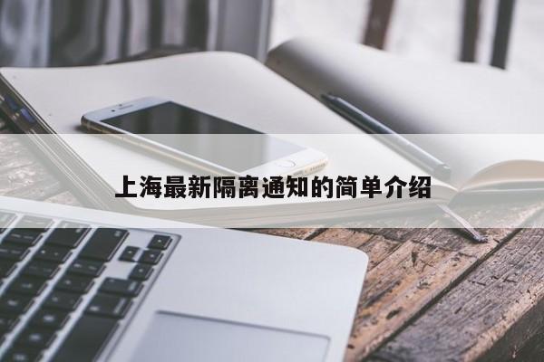 上海最新隔离通知的简单介绍