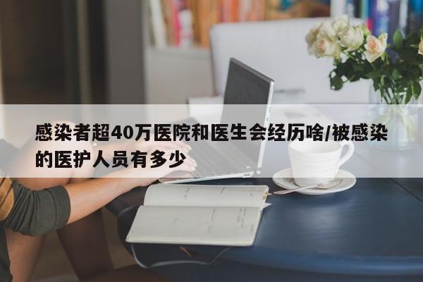 感染者超40万医院和医生会经历啥/被感染的医护人员有多少
