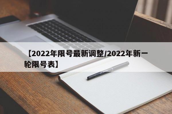 【2022年限号最新调整/2022年新一轮限号表】