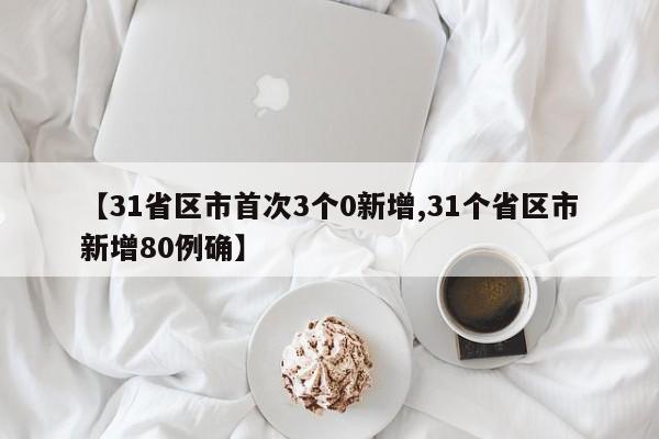 【31省区市首次3个0新增,31个省区市新增80例确】