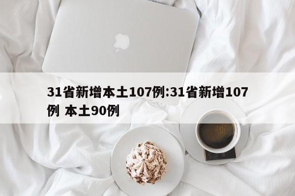 31省新增本土107例:31省新增107例 本土90例