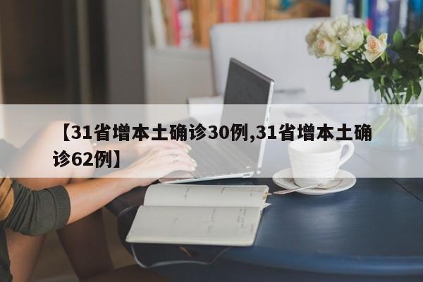 【31省增本土确诊30例,31省增本土确诊62例】