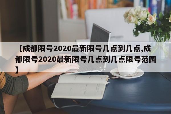【成都限号2020最新限号几点到几点,成都限号2020最新限号几点到几点限号范围】