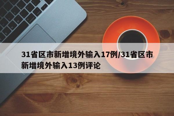 31省区市新增境外输入17例/31省区市新增境外输入13例评论