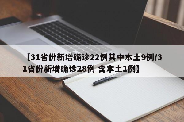 【31省份新增确诊22例其中本土9例/31省份新增确诊28例 含本土1例】