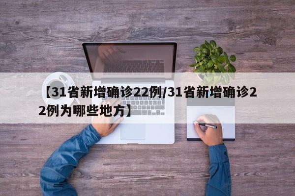 【31省新增确诊22例/31省新增确诊22例为哪些地方】
