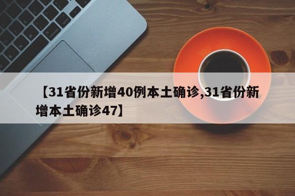 【31省份新增40例本土确诊,31省份新增本土确诊47】