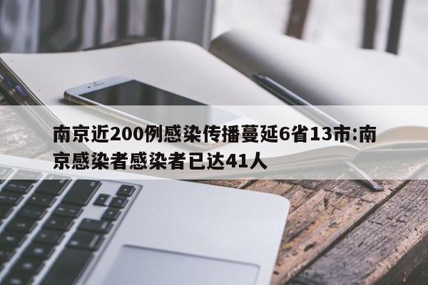 南京近200例感染传播蔓延6省13市:南京感染者感染者已达41人