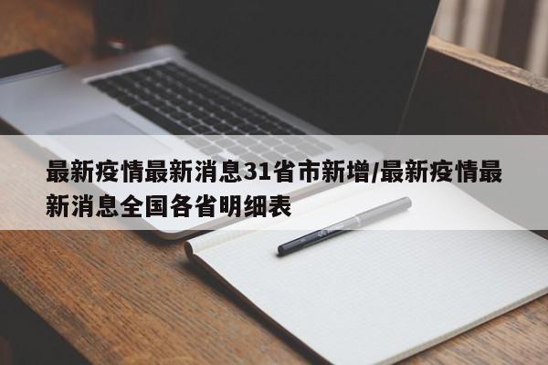 最新疫情最新消息31省市新增/最新疫情最新消息全国各省明细表
