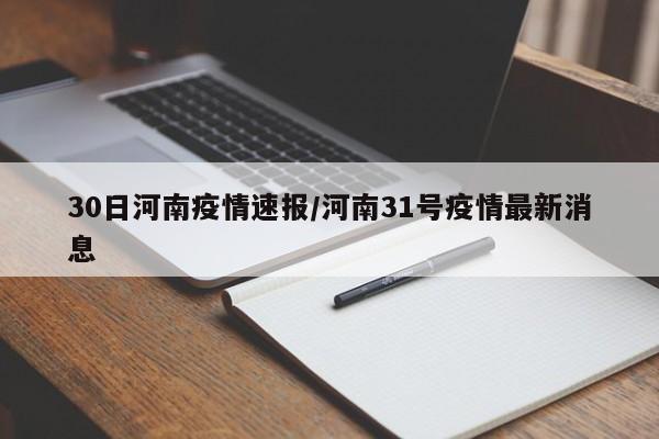30日河南疫情速报/河南31号疫情最新消息