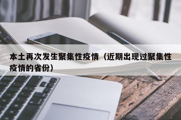 本土再次发生聚集性疫情（近期出现过聚集性疫情的省份）