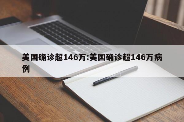 美国确诊超146万:美国确诊超146万病例