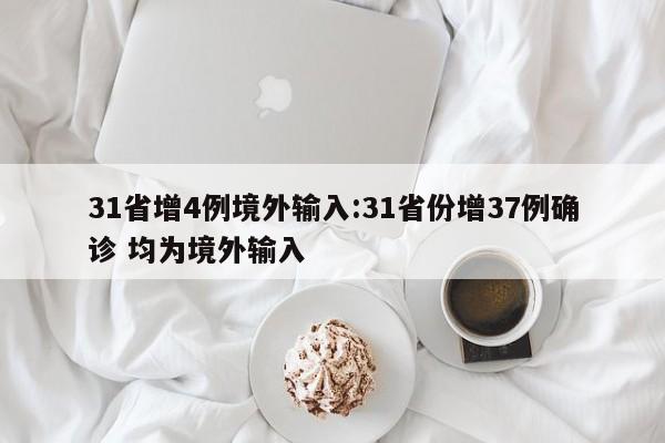 31省增4例境外输入:31省份增37例确诊 均为境外输入