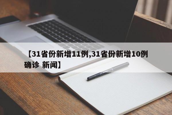 【31省份新增11例,31省份新增10例确诊 新闻】