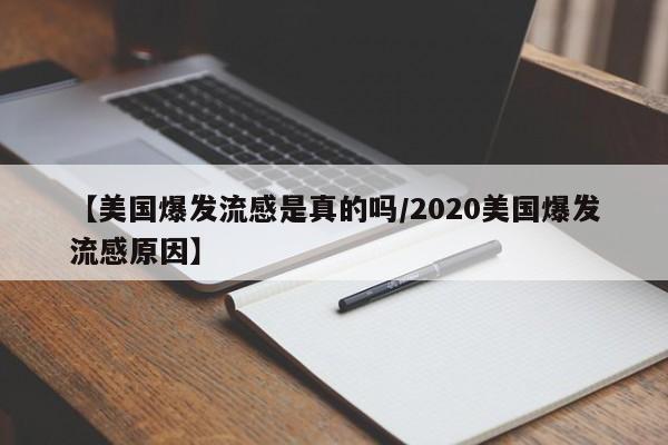 【美国爆发流感是真的吗/2020美国爆发流感原因】