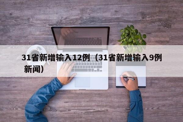 31省新增输入12例(31省新增输入9例 新闻)