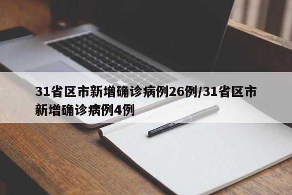 31省区市新增确诊病例26例/31省区市新增确诊病例4例