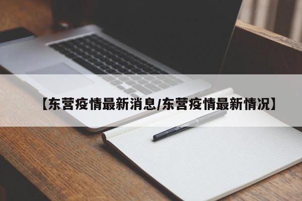 【东营疫情最新消息/东营疫情最新情况】