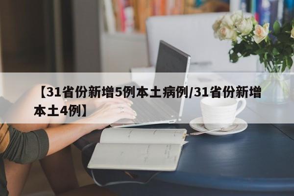 【31省份新增5例本土病例/31省份新增本土4例】