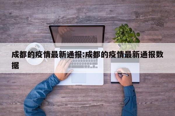 成都的疫情最新通报:成都的疫情最新通报数据