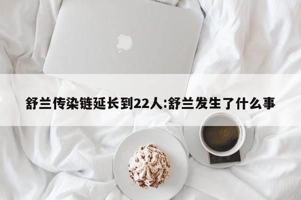 舒兰传染链延长到22人:舒兰发生了什么事