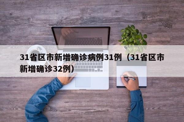 31省区市新增确诊病例31例（31省区市新增确诊32例）