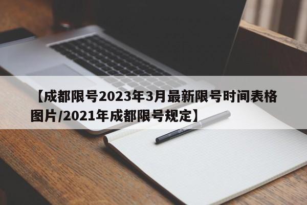 【成都限号2023年3月最新限号时间表格图片/2021年成都限号规定】