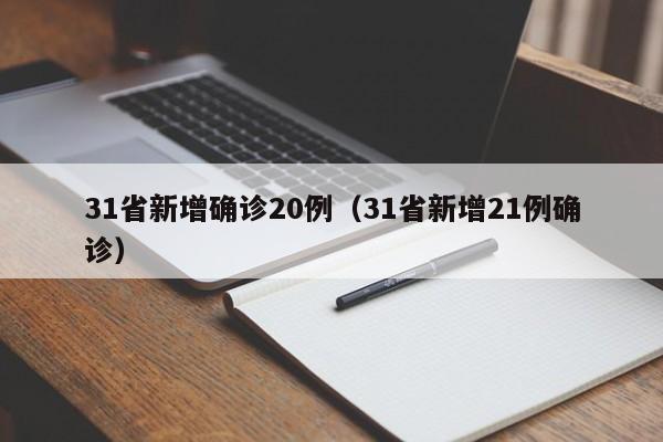 31省新增确诊20例(31省新增21例确诊)