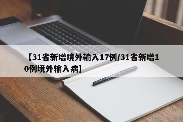 【31省新增境外输入17例/31省新增10例境外输入病】