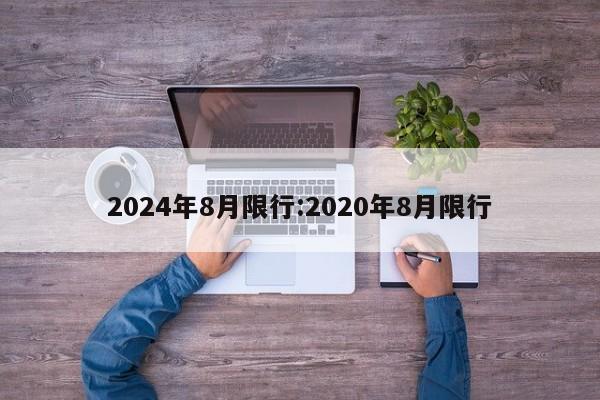 2024年8月限行:2020年8月限行