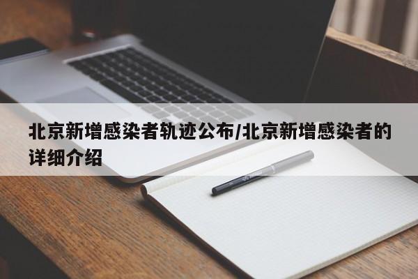 北京新增感染者轨迹公布/北京新增感染者的详细介绍