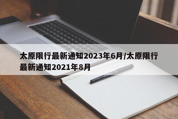 太原限行最新通知2023年6月/太原限行最新通知2021年8月
