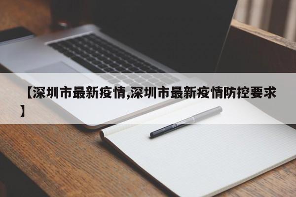 【深圳市最新疫情,深圳市最新疫情防控要求】