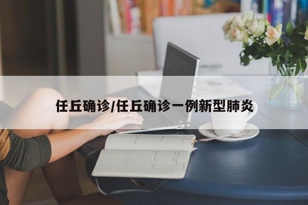 任丘确诊/任丘确诊一例新型肺炎