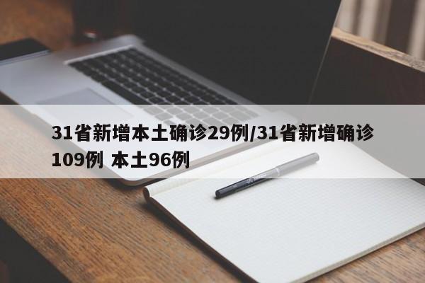 31省新增本土确诊29例/31省新增确诊109例 本土96例