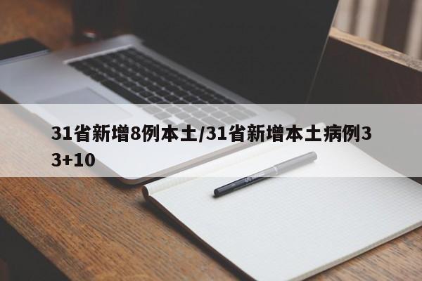 31省新增8例本土/31省新增本土病例33+10