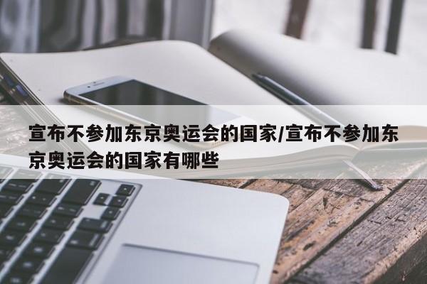 宣布不参加东京奥运会的国家/宣布不参加东京奥运会的国家有哪些