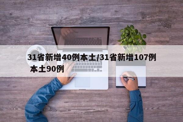 31省新增40例本土/31省新增107例 本土90例