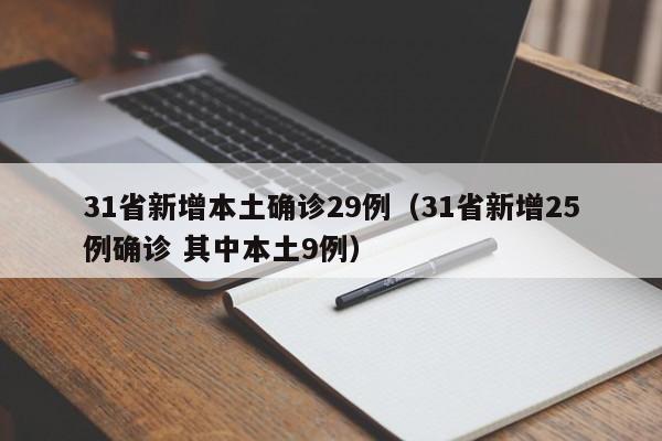 31省新增本土确诊29例（31省新增25例确诊 其中本土9例）