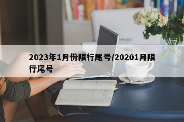 2023年1月份限行尾号/20201月限行尾号