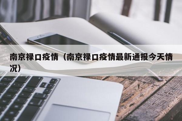 南京禄口疫情（南京禄口疫情最新通报今天情况）