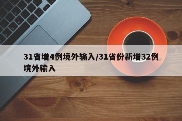 31省增4例境外输入/31省份新增32例境外输入