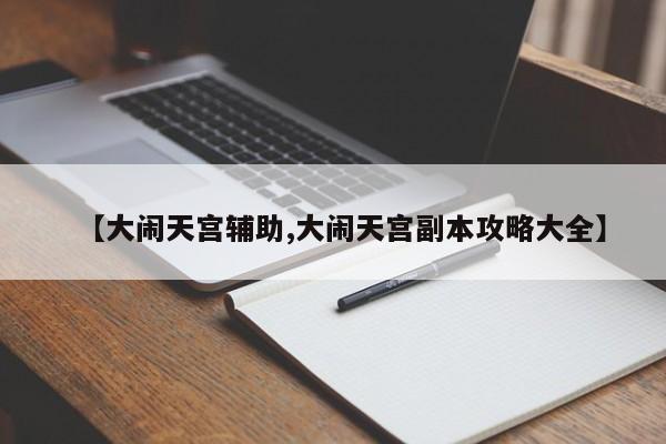 【大闹天宫辅助,大闹天宫副本攻略大全】
